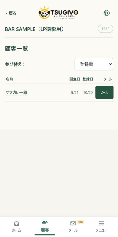 顧客一覧にまとまるの実画面