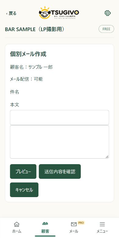 実際の個別メール作成画面/未送信