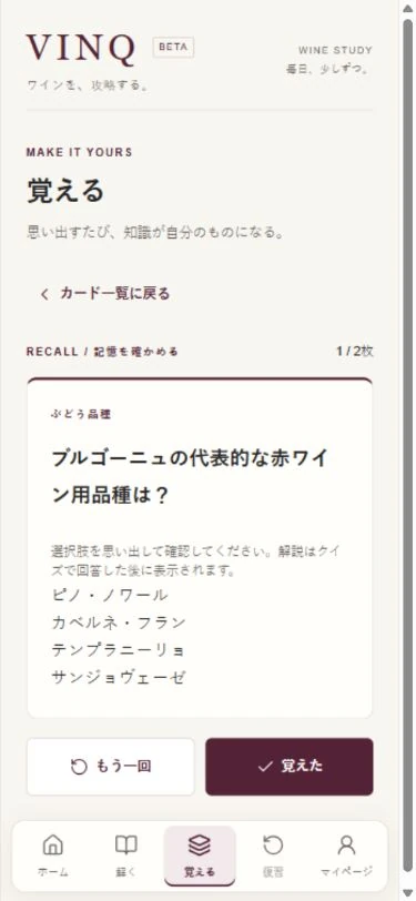 VINQの暗記カード実画面。ブルゴーニュのぶどう品種の問いと4つの選択肢。