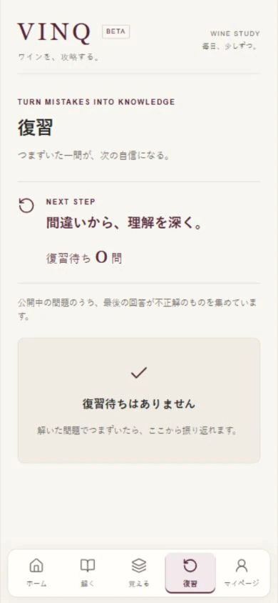 VINQの復習実画面。復習待ち0問と表示されている状態。